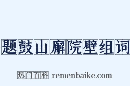 题鼓山廨院壁组词是什么意思的图片